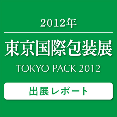 東京国際包装展2012